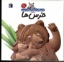 تصویر  دایره‌المعارف کوچک من 15 - درباره خرس‌ها (خشتی بزرگ-گالینگور)
